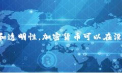 接入区块链的虚拟币通常被称为“加密货币”或