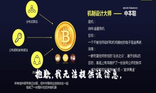抱歉，我无法提供该信息。