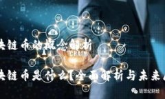 区块链币的概念解析区块链币是什么？全面解析