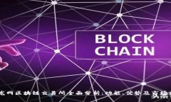 币龙网区块链交易所全面分析：功能、优势及市