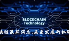 融创区块链最新消息：未来发展的机遇与挑战