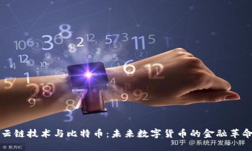 云链技术与比特币：未来数字货币的金融革命
