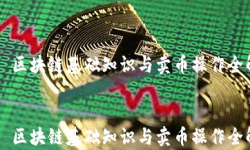 
    区块链基础知识与卖币操作全解析


    区块链基础知识与卖币操作全解析