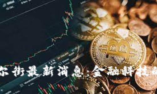 区块链华尔街最新消息：金融科技的未来已来