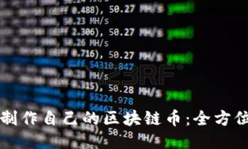 如何制作自己的区块链币：全方位指南