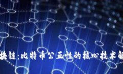 区块链：比特币公正性的核心技术解析