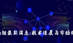 TOK区块链最新消息：技术进展与市场动态分析