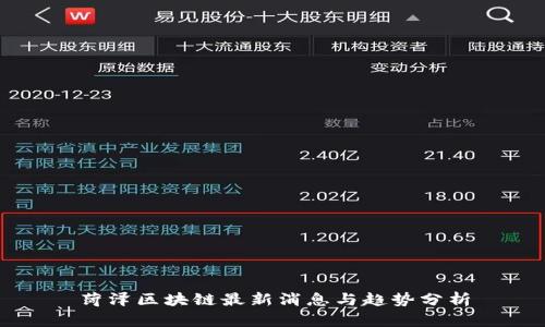 菏泽区块链最新消息与趋势分析
