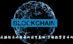 揭开区块链与比特币的谣言真相：了解数字货币