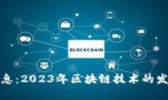 秒懂区块链最新消息：2023年区块链技术的发展趋