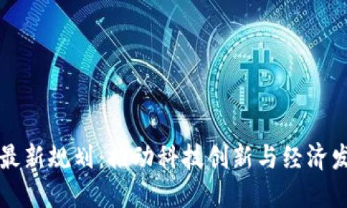 重庆区块链最新规划：推动科技创新与经济发展的新引擎