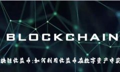 区块链收益币：如何利用收益币在数字资产中获