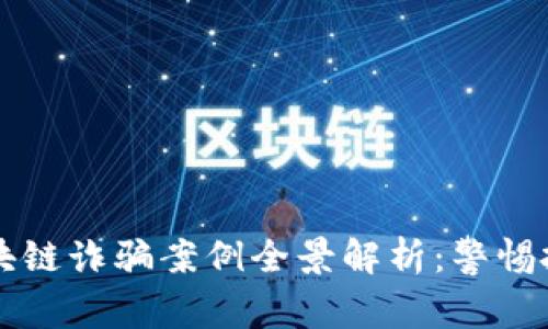 江苏区块链诈骗案例全景解析：警惕投资陷阱