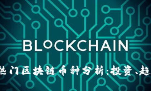 2024年热门区块链币种分析：投资、趋势与未来