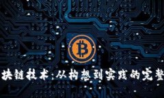 比特币区块链技术：从构想到实践的完整过程解