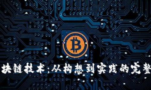 比特币区块链技术：从构想到实践的完整过程解析