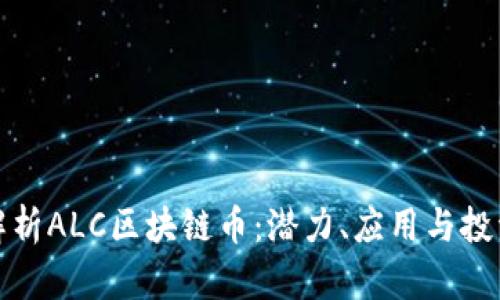深入解析ALC区块链币：潜力、应用与投资机会