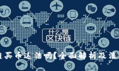 区块链买币违法吗？全面解析及法律风险