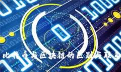 比特币与区块链的区别与联系