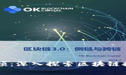 刘思宇区块链视频：深入探索区块链技术的未来与应用