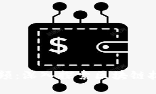 刘思宇区块链视频：深入探索区块链技术的未来与应用