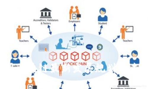 2023年韩国区块链最新发展规划与未来趋势分析