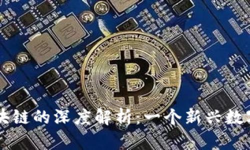 云开币与区块链的深度解析：一个新兴数字货币的背后