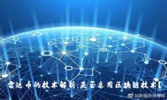雷达币的技术解析：是否采用区块链技术？