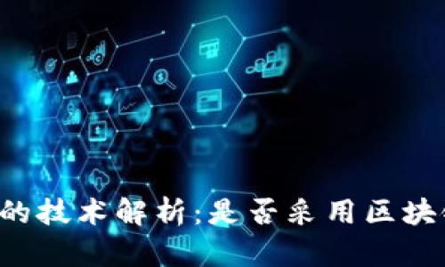 雷达币的技术解析：是否采用区块链技术？