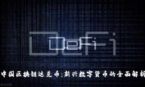 中国区块链达克币：新兴数字货币的全面解析