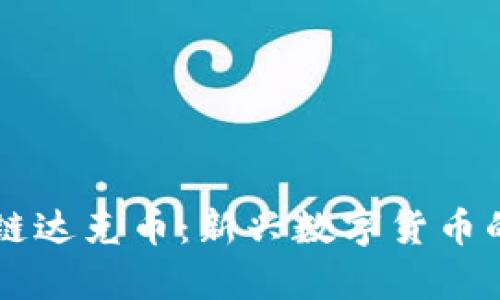 中国区块链达克币：新兴数字货币的全面解析