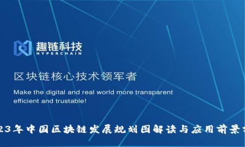 2023年中国区块链发展规划图解读与应用前景分析