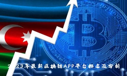 2023年最新区块链APP平台排名及分析