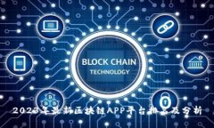 2023年最新区块链APP平台排名及分析