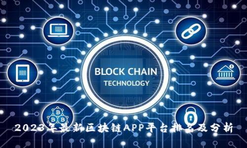 2023年最新区块链APP平台排名及分析