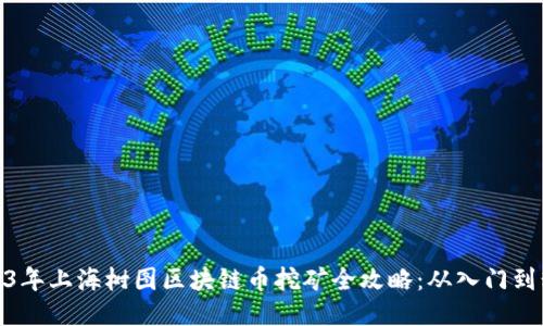 2023年上海树图区块链币挖矿全攻略：从入门到精通