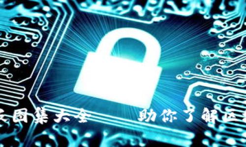 区块链最新样板图集大全——助你了解区块链的精彩世界