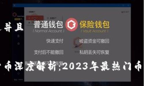 思考一个贴近并且


区块链电子货币深度解析：2023年最热门币种及投资指南