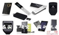 区块链技术在国内研究币圈的现状与未来展望