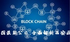 西安区块链规划图最新公示：全面解析西安区块