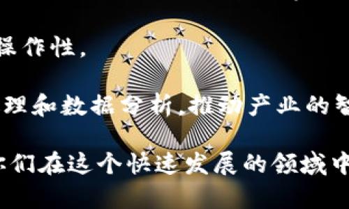   倩姐区块链最新视频解析：如何投资与应用区块链技术？ / 

 guanjianci 倩姐, 区块链, 最新视频 /guanjianci 

一、区块链技术概述
区块链技术作为近年来备受关注的热门话题，已经渗透到多个行业，包括金融、医疗、物流等。区块链的核心是去中心化与透明性，这一特性使其在数据存储与传递中展现出极大的优势。倩姐的视频也对此进行了深入的探讨，帮助观众理解区块链的基本原理以及应用场景。

区块链是由多个参与方共同维护的分布式数据库，信息被封装在区块中，以时间顺序连接成链。当任何一方需要添加新信息时，需要经过网络中其他节点的验证，确保信息的真实性。这一系统大大降低了信息伪造的可能性。

二、倩姐分享的区块链投资策略
在最新的视频中，倩姐针对区块链的投资策略进行了详细的分析。她提到，投资区块链项目需要关注市场趋势、项目团队、技术实现、社区支持等多个方面。尤其是项目的团队背景和技术路线图，这些都直接关系到项目的未来表现。

倩姐强调，要避免盲目跟风与追涨。在投资之前，应该充分了解市场动态与基本面，选择具有良好发展前景的项目进行投资。此外，她也提醒观众注意风险控制，合理配置资产，不要把所有资金集中在单一项目上。

三、区块链在生活中的应用
倩姐在视频中还介绍了一些区块链在生活中的实际应用案例，例如在供应链管理中的应用。在传统供应链中，信息的传递往往受到环节多、信息不对称等因素的影响，而区块链能够通过其去中心化和透明性的特性，确保信息的真实性和实时性，提高供应链的效率和透明度。

此外，医疗行业也是区块链技术的重要应用场景。患者的病历信息在不同的医疗机构间共享时，传统系统往往面临着隐私泄露、信息不完整等问题。而使用区块链技术，可以实现安全、高效的数据共享，确保信息的安全性与完整性。

四、如何选择可靠的区块链项目
在视频中，倩姐分享了一些挑选区块链项目的实用建议。首先，投资者应该关注项目的白皮书，了解项目的目标、技术实现及其商业逻辑。其次，项目团队的能力与经验是成功的重要保证，投资者应该尽量选择那些拥有技术背景与行业经验的团队。

此外，观察项目的社区活跃度也是一个重要因素。一个活跃的社区往往意味着项目具备良好的市场关注度及潜在的用户基础，这也有助于项目的后期发展。

五、区块链的未来发展趋势
最后，在倩姐的视频中，她对区块链的未来发展趋势做了预判。倩姐指出，随着技术的不断进步和各国政策的逐渐开放，区块链将在更多行业中得到应用。尤其在数字货币、智能合约以及去中心化金融等领域，区块链的应用潜力仍然很大。

同时，她也提到区块链面临的一些挑战，如技术标准的不统一、法规政策的滞后等，这些都会影响区块链的推广与应用。因此，作为投资者，应该时刻关注行业动态和政策走向，抓住投资时机。

相关问题分析

问题一：区块链技术的核心特点是什么？
区块链技术有几个核心特点，使其在众多技术中脱颖而出。首先是去中心化。传统的数据管理系统是通过中心化的服务器来处理信息，存在单点故障的风险，而区块链则通过分布式节点共同维护数据，降低了系统瘫痪的风险。

其次是信息不可篡改。一旦信息被记录在区块链上，就无法被随意修改和删除。这种特性提升了数据的可信性，尤其在金融交易、合同履行等领域尤为重要。

最后，区块链的透明性使得任何人都可以查看公开的交易记录，从而保证了信息的公开与公正。这种透明性有助于提高信任度，鼓励更多参与者加入到生态中。

问题二：区块链如何改变传统行业？
区块链技术对传统行业的影响深远，尤其在金融、物流、医疗等领域。以金融行业为例，传统跨境支付通常需要经过多个中介机构，效率低且费用高。而区块链的跨境支付可以通过去中心化的方式实现快速、高效的交易，大幅降低成本。

在物流行业，区块链可以用来追踪商品从生产到运输的整个过程，确保每一个环节的信息真实可靠。这不仅提高了物流效率，还可以消除商品假冒伪劣的问题。

在医疗行业，区块链技术能够安全存储病历信息，允许不同医院之间快速共享患者信息，提升医疗服务的效率和准确性。此外，医疗供应链的追溯也可以借助区块链来确保药品的安全与有效。

问题三：投资区块链项目需要注意哪些风险？
首先，投资区块链项目存在的最大风险是市场波动性。目前很多区块链项目的价格波动剧烈，投资者可能会因短期价格下跌而遭受重大损失。因此，合理控制自己的投资比例和心理预期是非常重要的。

其次是项目的合规性。一些项目由于法规滞后，可能会面对无法合规的风险，投资者需要关注项目所在地区的法律法规变动。

最后，技术风险也是不容忽视的。有些区块链项目的技术方案并未经过实际验证，投资者应该深入了解其技术架构及实现方式，避免盲目投资。

问题四：怎样判断区块链项目的团队是否可靠？
判断一个区块链项目团队的可靠性，可以从以下几方面着手。首先，查看团队成员的背景与经历，是否在相关领域拥有经验和技术能力，尤其是创始团队的技术能力和行业背景尤为关键。

其次，团队的透明度也很重要。一个可信的团队会定期发布项目进展报告及财务状况，投资者可以通过其官网或社交媒体获得相关信息。如果团队不愿公开信息，或者沟通不积极，就需要提高警惕。

最后，看看项目社区的反馈与参与度，也能侧面反映团队的口碑和工作态度。一个活跃且积极参与的社区，往往意味着团队在积极推动项目发展，对用户的反馈也会更加重视。

问题五：区块链技术的未来有哪些发展趋势？
区块链的未来趋势主要体现在几个方面。首先，更多的行业将逐渐采用区块链技术。随着区块链的普及，金融、保险、医疗等传统行业将越来越多地实现区块链应用，提升业务效率与透明度。

其次是区块链的技术规范化。随着行业的发展，相关的技术标准和法规将逐步建立，有助于推动区块链项目的合规性与可操作性。

最后，区块链与人工智能、物联网等技术的结合将会成为新趋势。通过将这些技术集成到一起，可以实现更高效的自动化处理和数据分析，推动产业的智能化发展。 

以上是对倩姐区块链最新视频的详细解析及相关问题的深入分析，帮助观众更好理解区块链技术及其应用。希望有助于你们在这个快速发展的领域中做出明智的决策。
