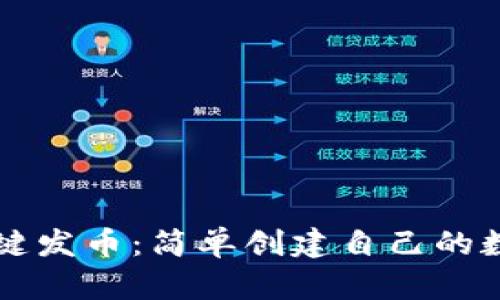 区块链上一键发币：简单创建自己的数字货币指南