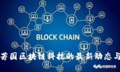 探索芳园区块链科技的最新动态与应用