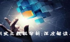 区块链最新发文数据分析：深度解读与趋势预测