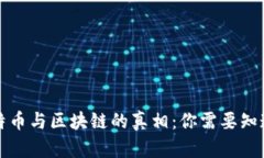 揭秘比特币与区块链的真相：你需要知道的一切