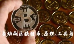 全面解析自动刷区块链币：原理、工具与风险分