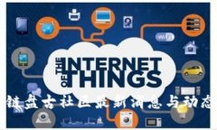 区块链盘古社区最新消息与动态更新