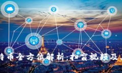 区块链与比特币全方位解析：扫盲视频及其背后