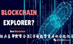 区块链大象币是否合法？详解数字货币的合规性