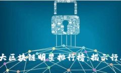 2023年十大区块链明星排行榜：揭示行业领军人物